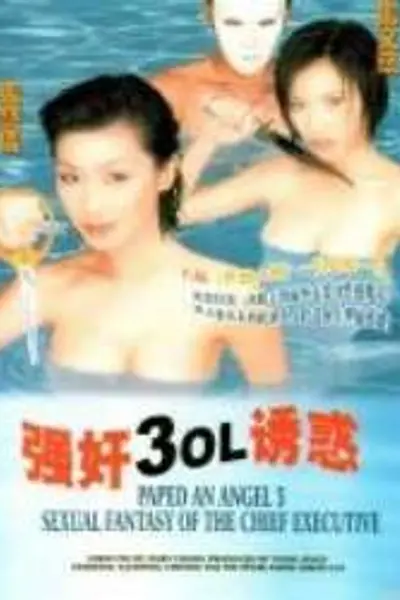 强奸3OL的诱惑