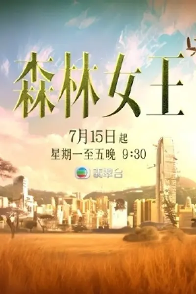 森林女王2024
