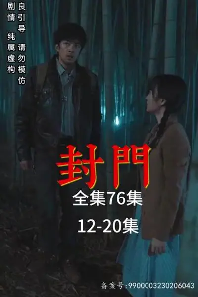 封门