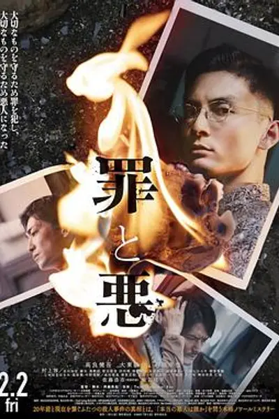 罪与恶