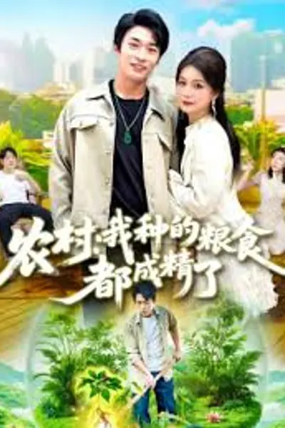 农村我种的粮食都成精了