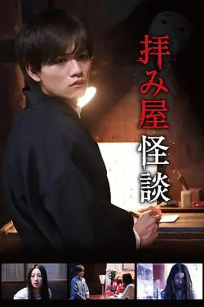 驱魔怪谈