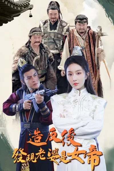 造反后发现老婆是女帝