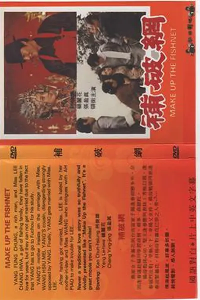 补破网