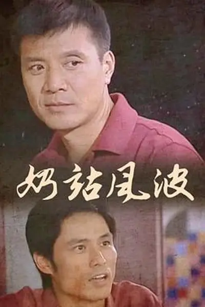 奶站风波