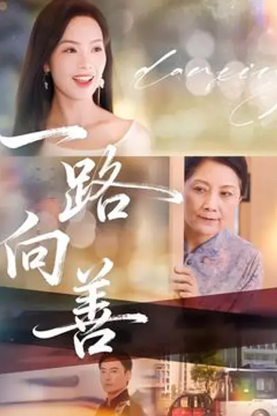 一路向善