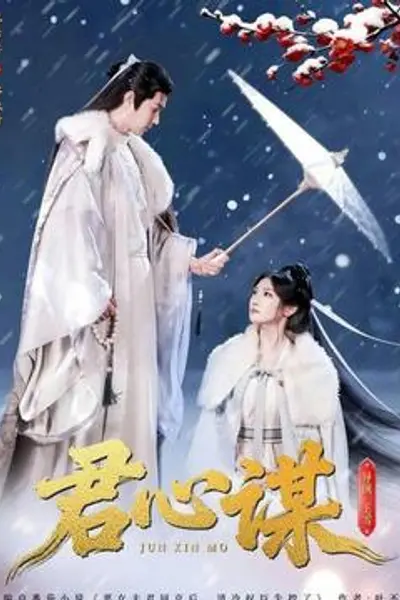 君心谋