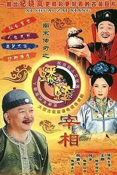 南宋传奇之蟋蟀宰相