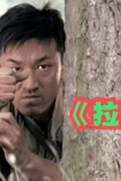 拉雷手