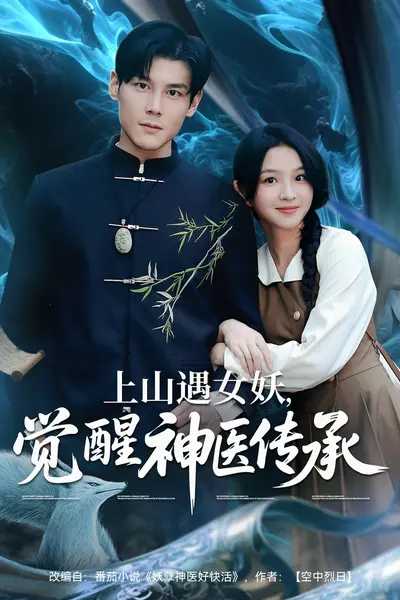 上山遇女妖，觉醒神医传承