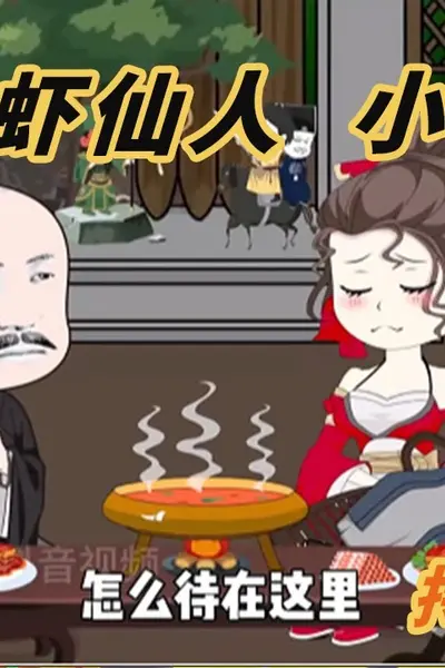 大明虾仙人