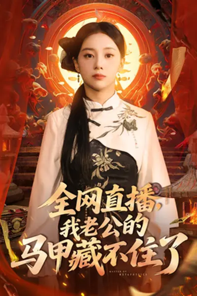全网直播我老公的马甲藏不住了