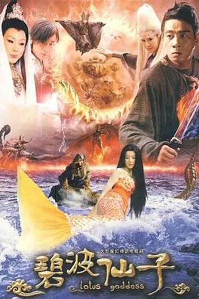 碧波仙子