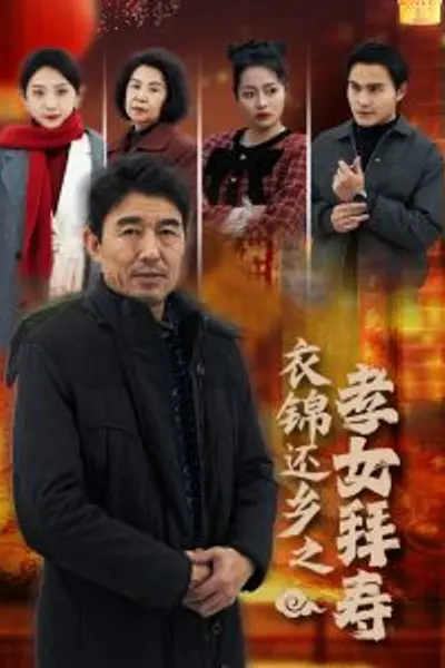 衣锦还乡之孝女拜寿