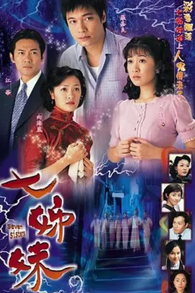 七姊妹粤语