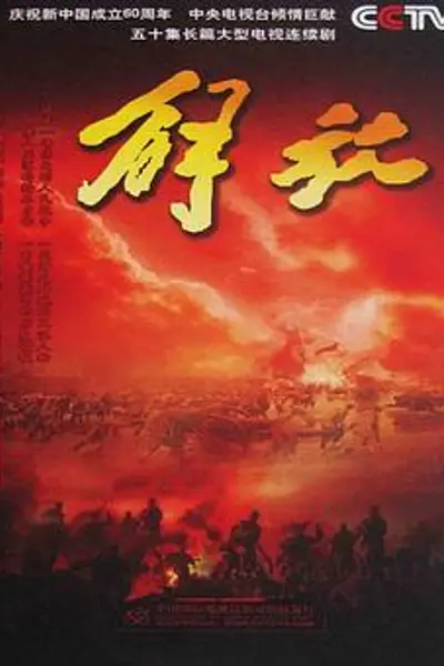解放