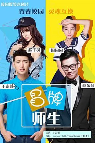 冒牌师生