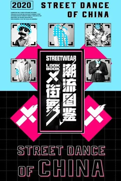 街舞潮流图鉴