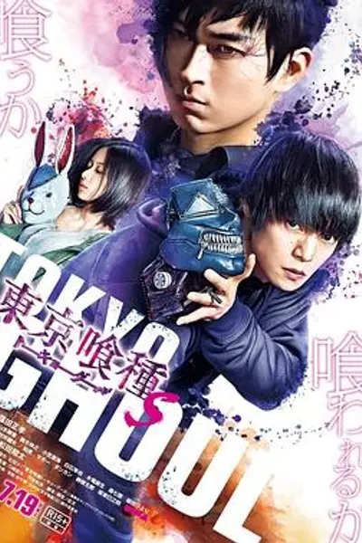 东京食尸鬼 真人版2
