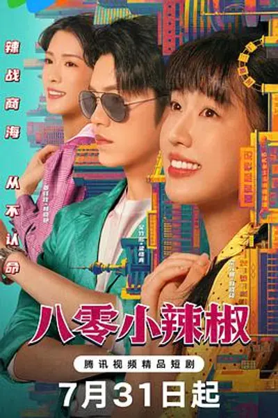 八零小辣椒