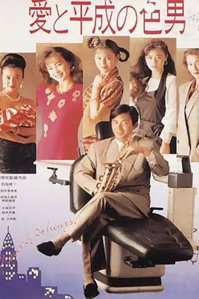 爱与平成之色男