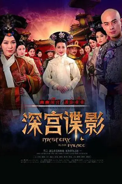 深宫谍影2012