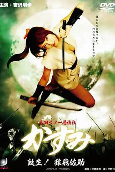 真田女忍法传之猿飞佐助