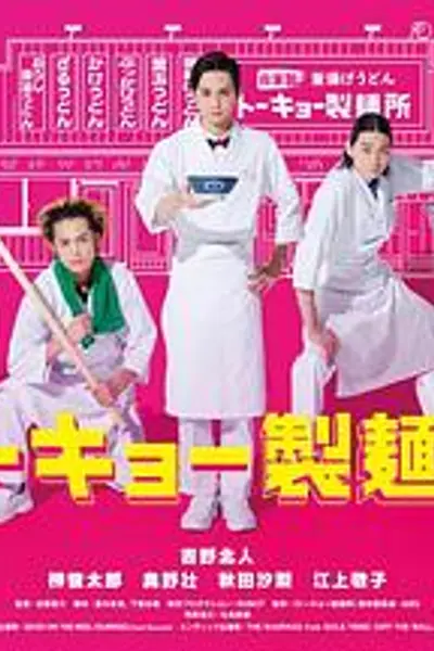 东京制面所
