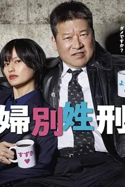 夫妇别姓刑警