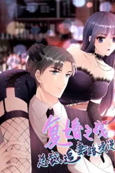 复婚之战:总裁追妻路漫漫 动态漫画