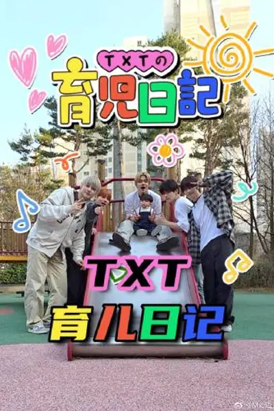 TXT的育儿日记