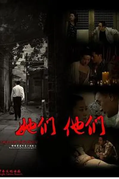 她们,他们
