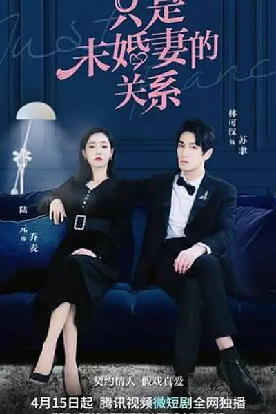 只是未婚妻的关系