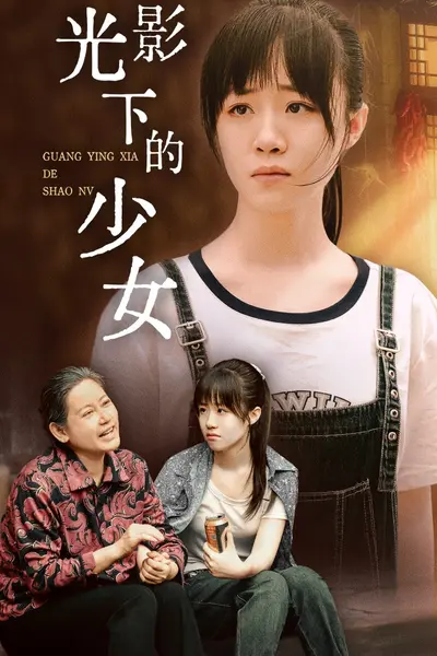 光影下的少女