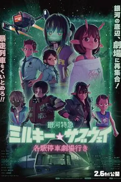 银河特急