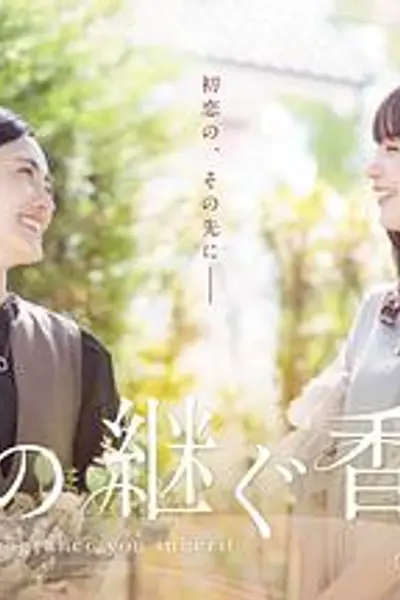 你继承的香味