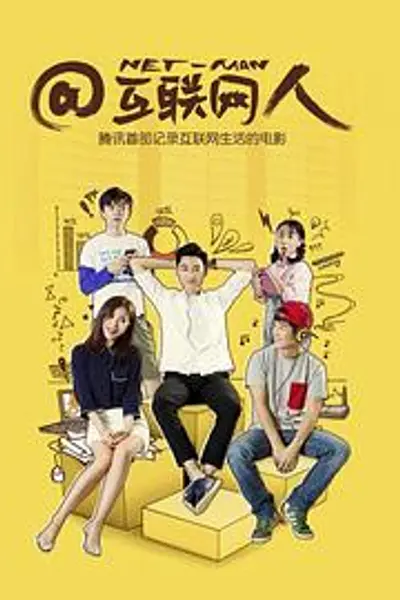 @互联网人
