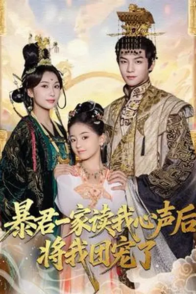 暴君一家读我心声后，将我团宠了