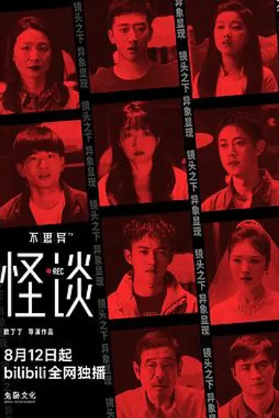 不思异：怪谈