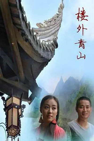 楼外青山