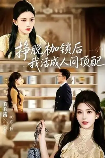 挣脱枷锁后，我活成人间顶配
