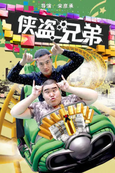 侠盗兄弟