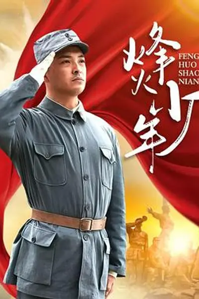 烽火少年2004