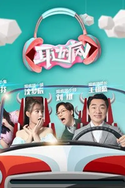耳边疯