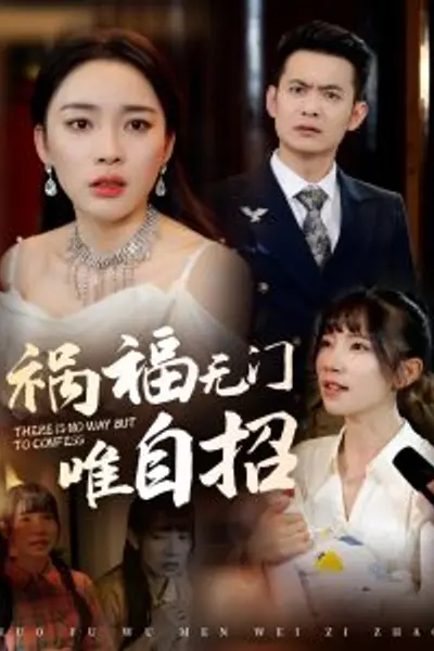 祸福无门唯自招
