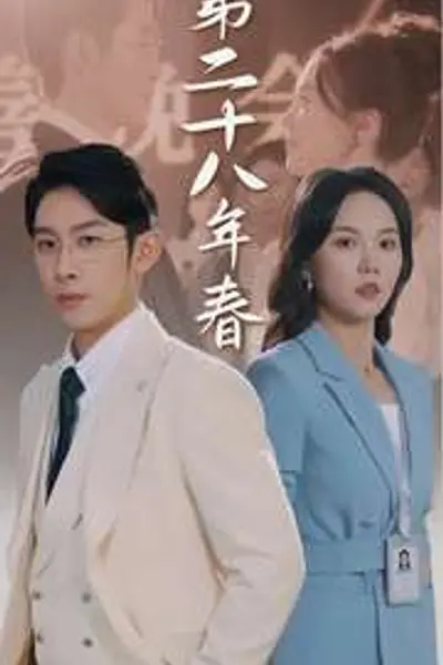 第二十八年春