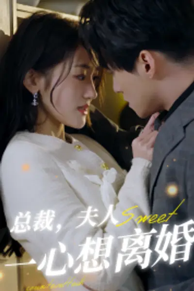 总裁，夫人一心想离婚