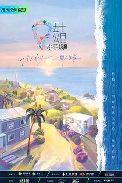 五十公里桃花坞第二季