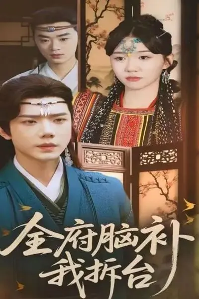 全府脑补我拆台