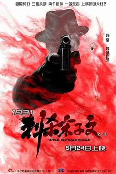 1931刺杀宋子文之谜